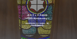ボロフェスタ2026 ～25th Anniversary～