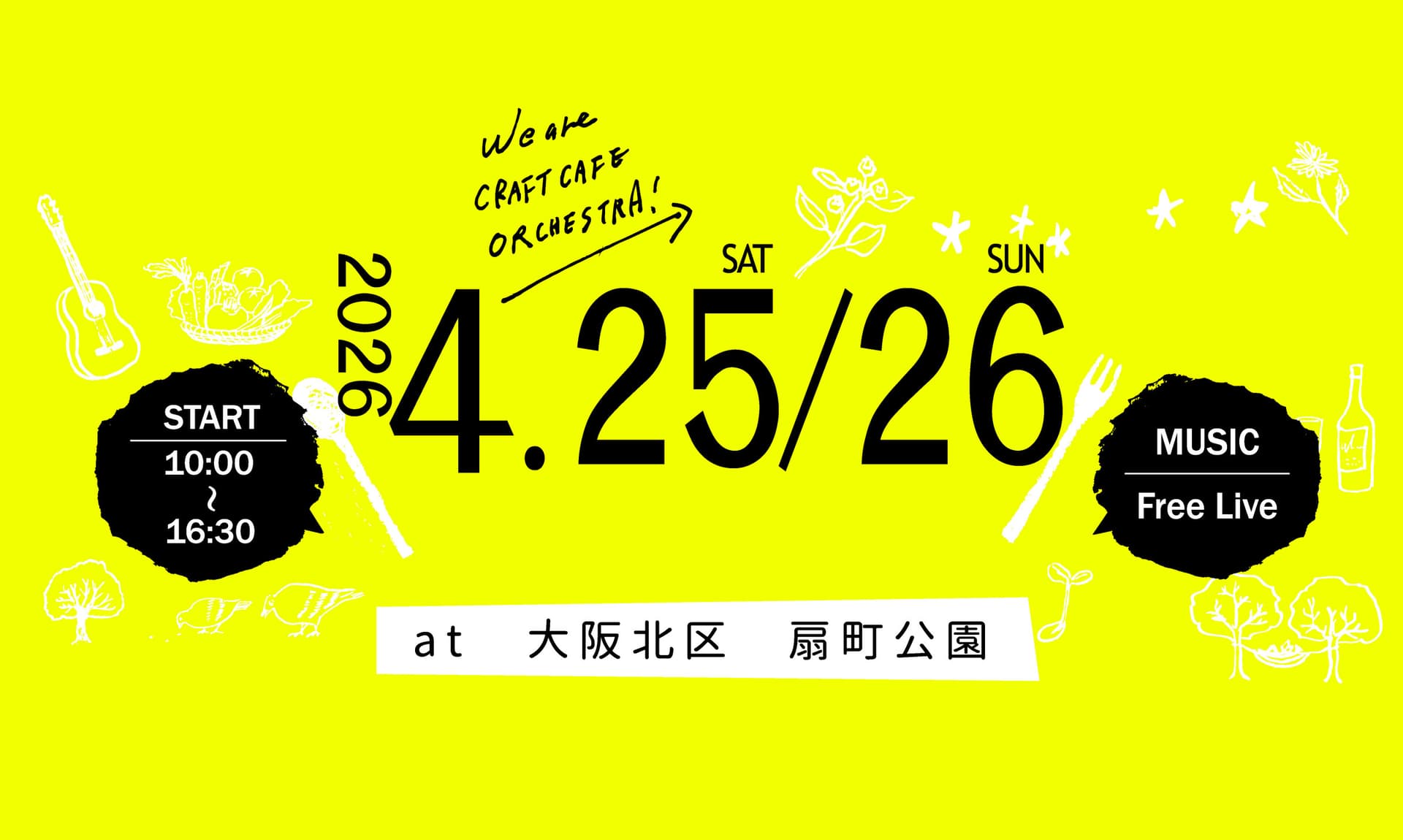 星のかなで 2026