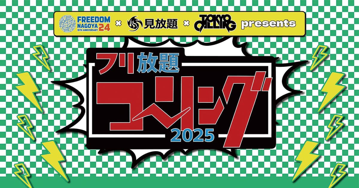 フリ放題コーリング 2026 名古屋