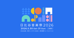 日比谷音楽祭 2026