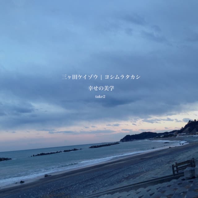 三ヶ田ケイゾウ