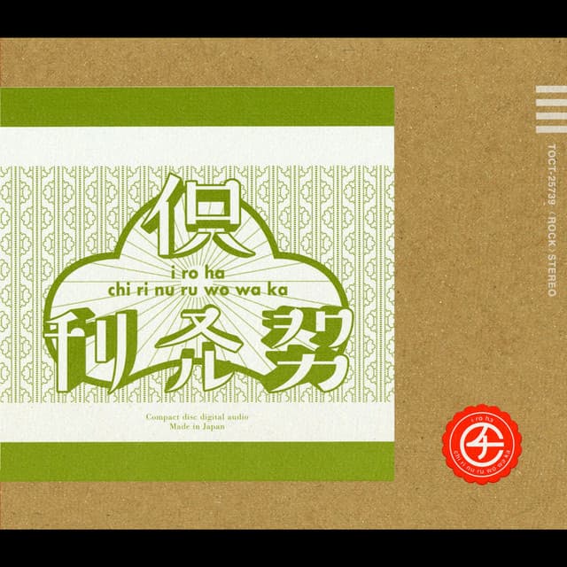 チリヌルヲワカ