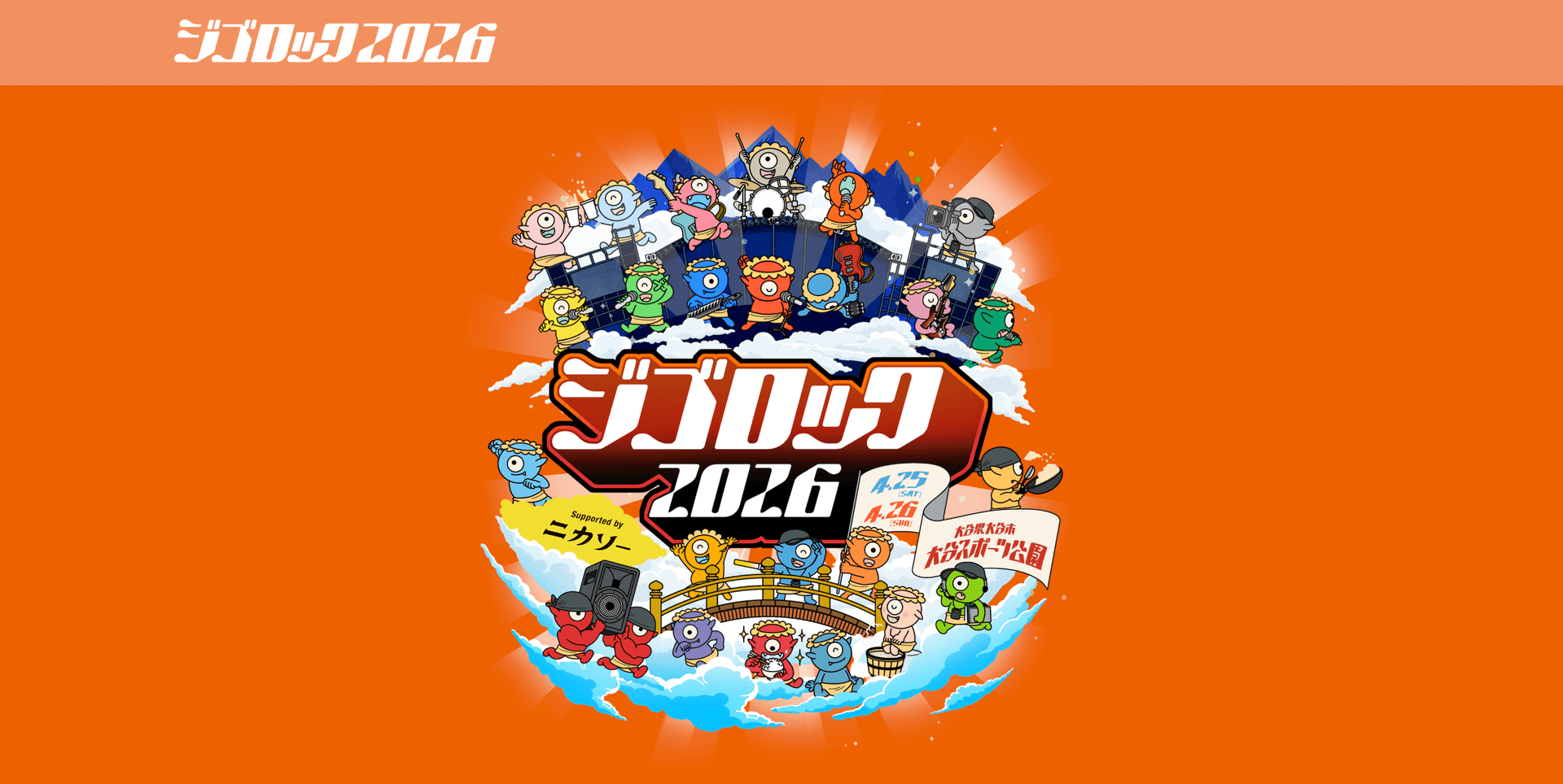 ジゴロック 2026 supported by ニカソーのサムネイル