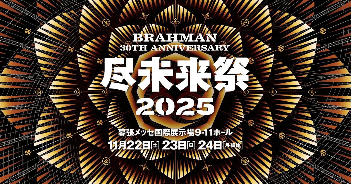尽未来祭 2025