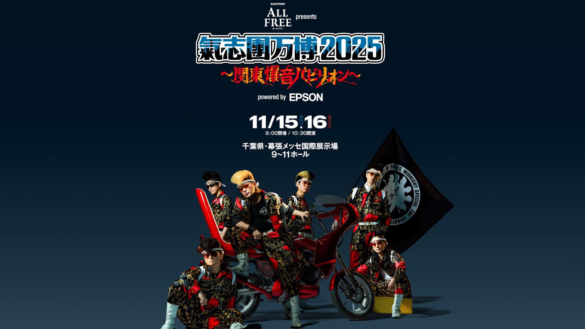 氣志團万博 2025