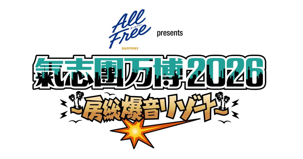 氣志團万博2026