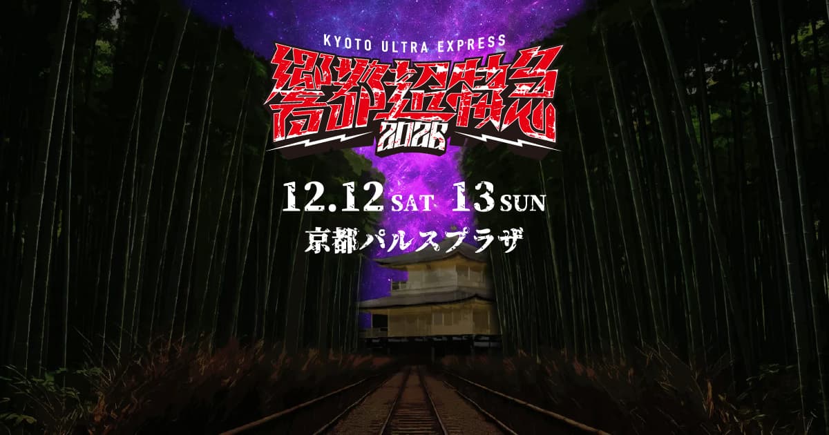 響都超特急2026
