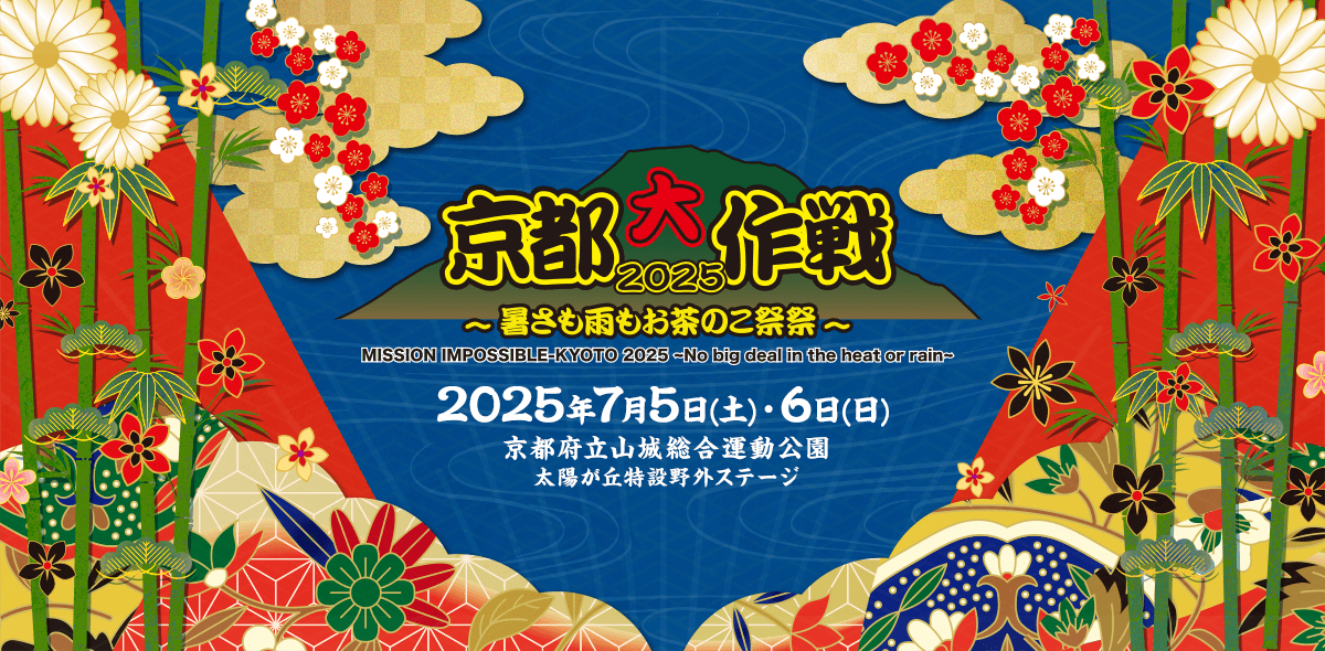 京都大作戦2025
