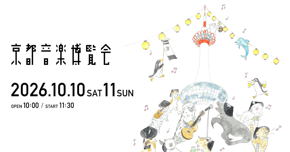 京都音楽博覧会2026
