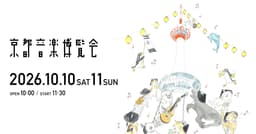 京都音楽博覧会2026
