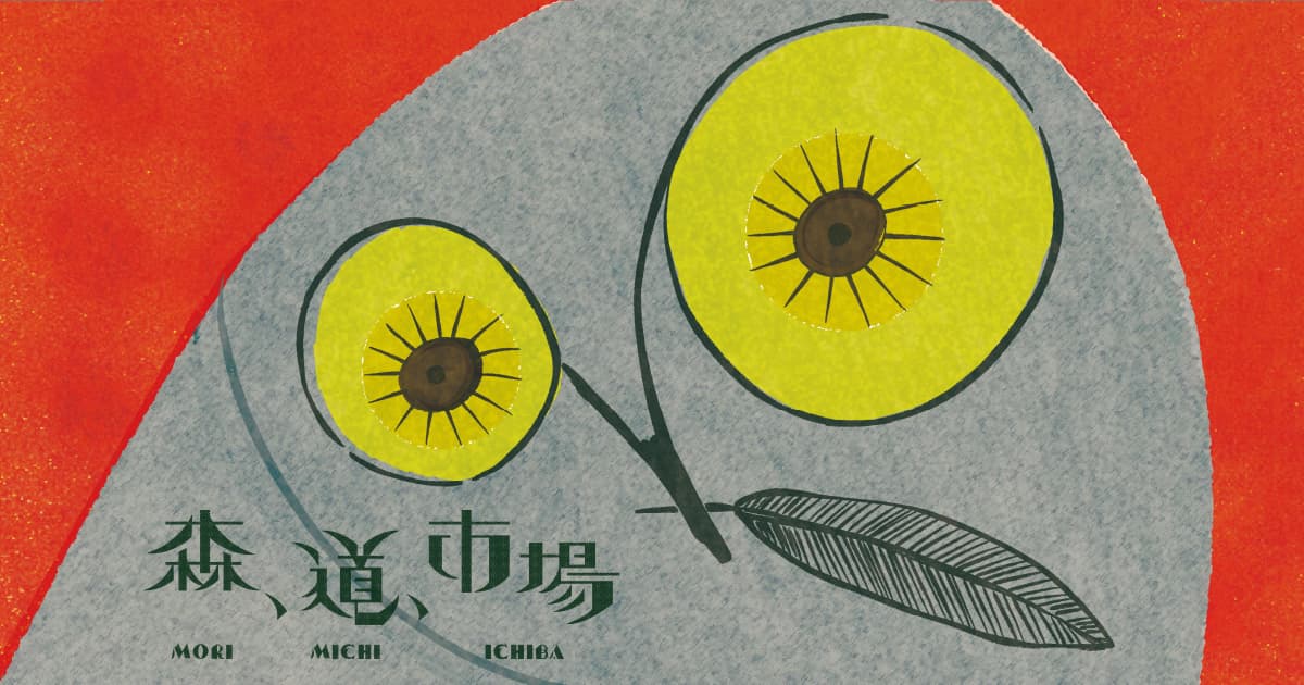 森、道、市場 2026