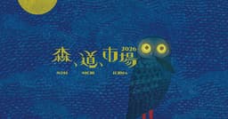 森、道、市場 2026