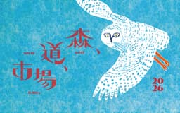 森、道、市場 2026