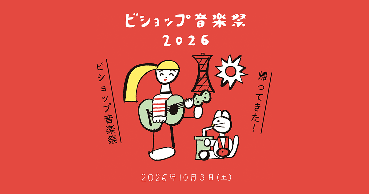 ビショップ音楽祭2026