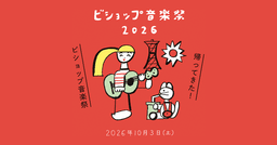 ビショップ音楽祭2026