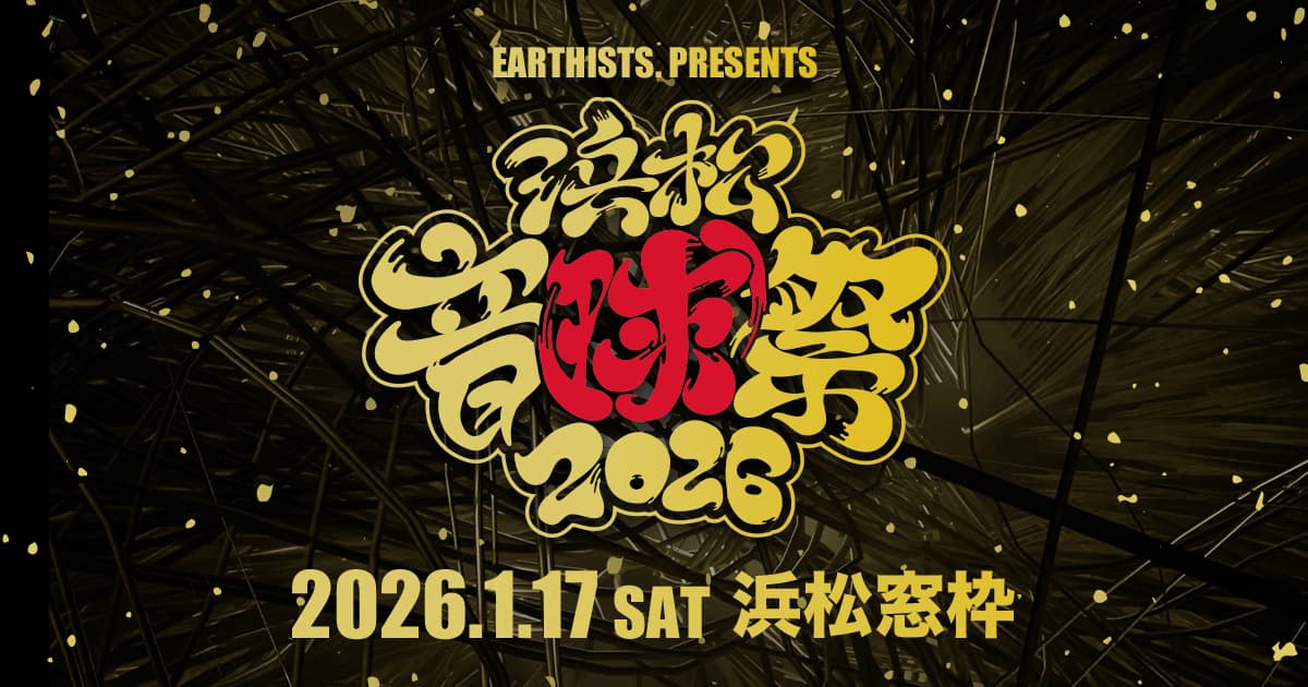 浜松音球祭2026のサムネイル