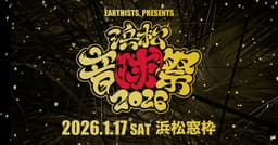 浜松音球祭2026