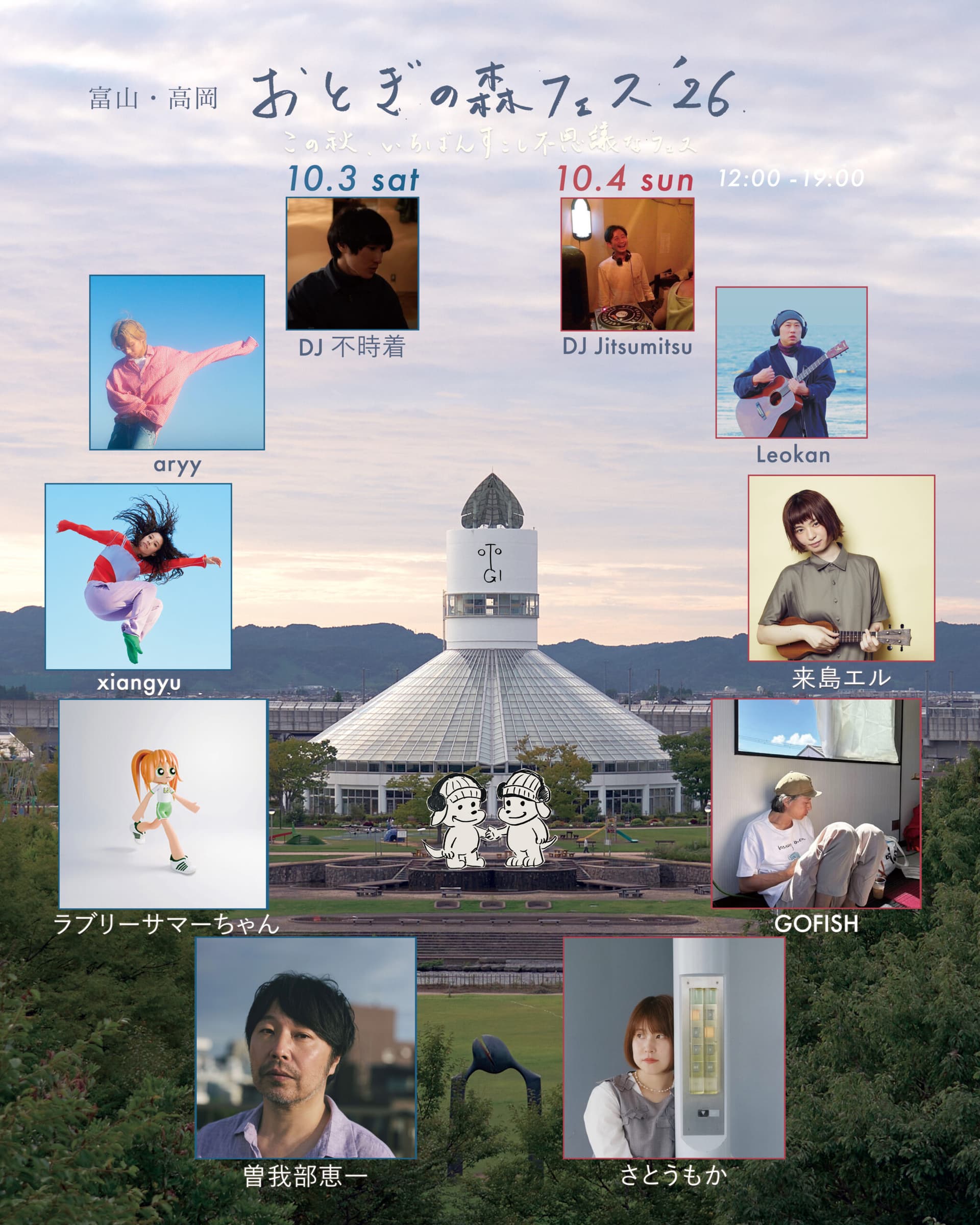 おとぎの森フェス2026