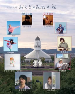 おとぎの森フェス2026