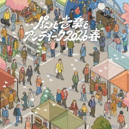 パンと音楽とアンティーク 2026春