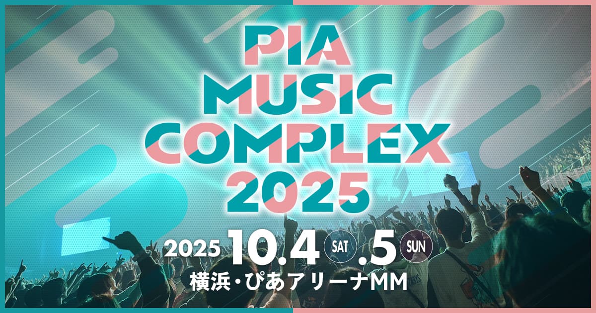 ピア・ミュージック・コンプレックス 2025