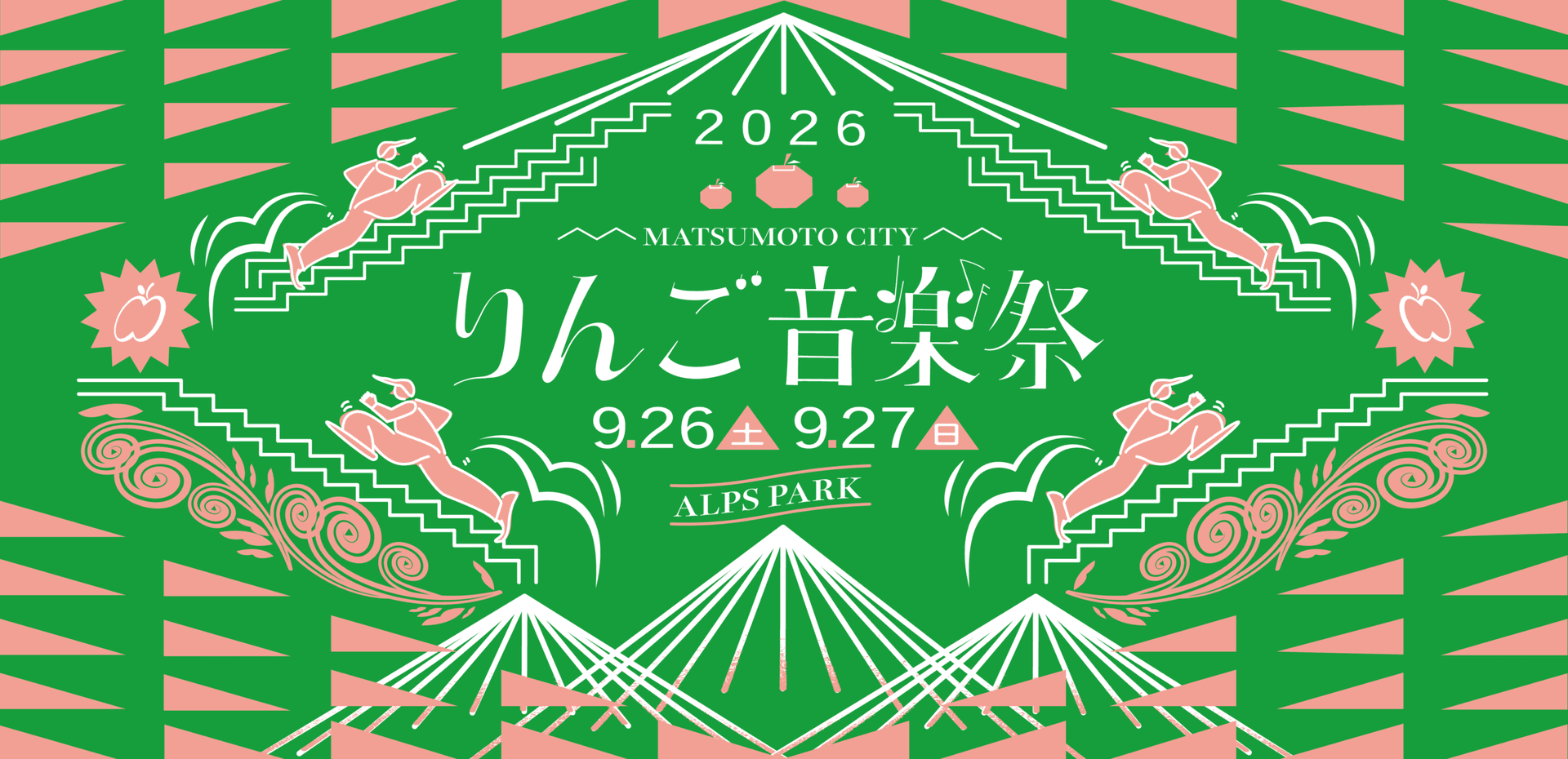 りんご音楽祭2026