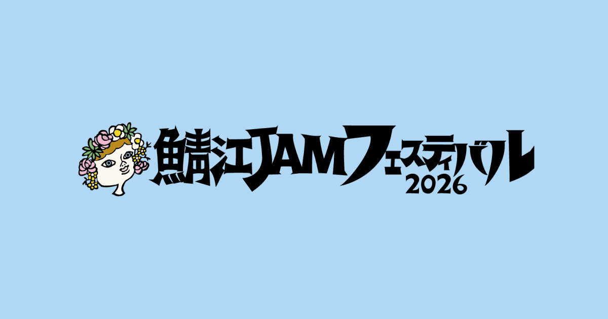 鯖江JAMフェスティバル2026