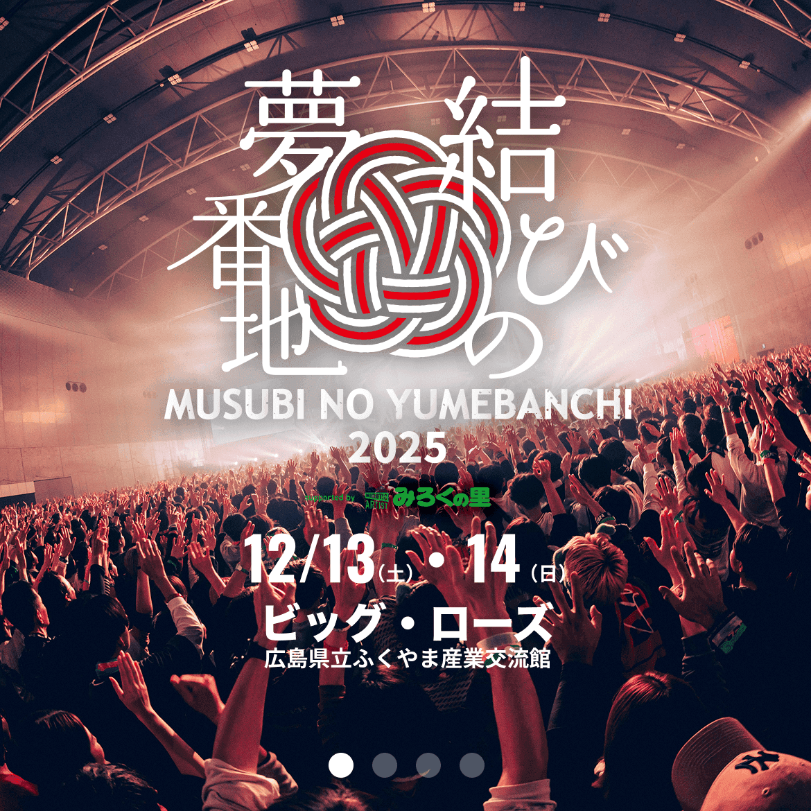 結びの夢番地 2025のサムネイル