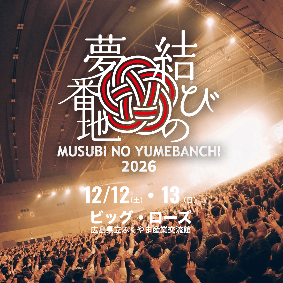 結びの夢番地 2026