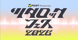 ツタロックフェス 2026