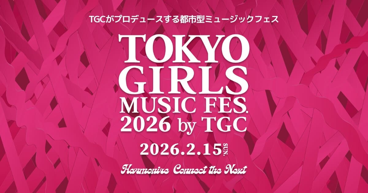 TOKYO GIRLS MUSIC FES. 2026 by TGCのサムネイル