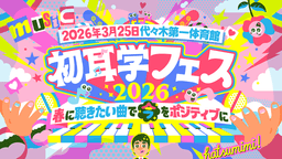 初耳学フェス2026