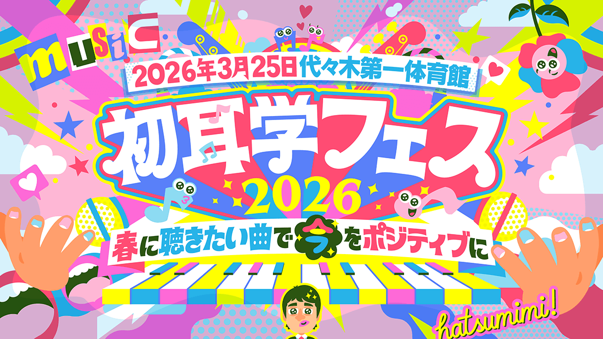 初耳学フェス2026