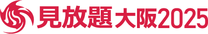 見放題大阪2025