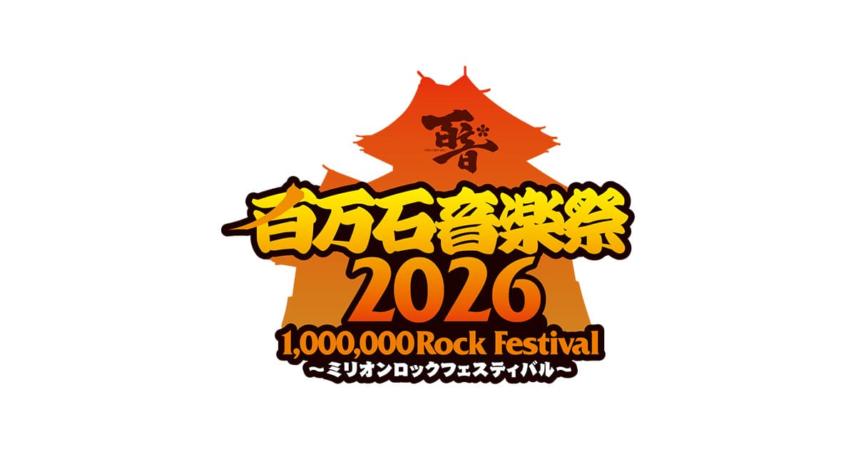 百万⽯⾳楽祭 2026〜ミリオンロックフェスティバル〜