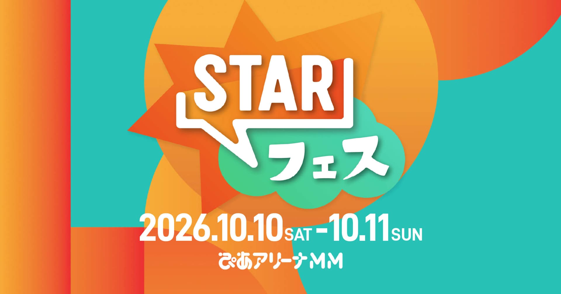 STAR フェス 2026