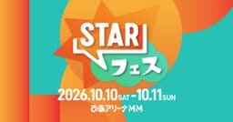 STAR フェス 2026