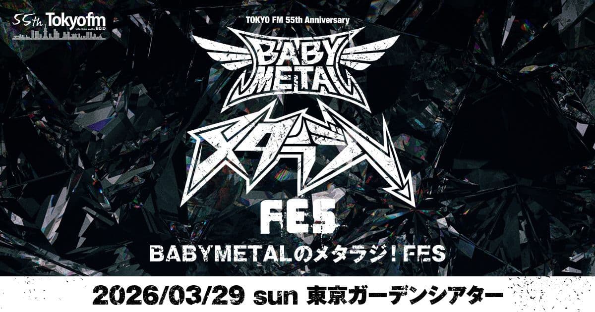 TOKYO FM 開局55周年記念 BABYMETALのメタラジ！FES