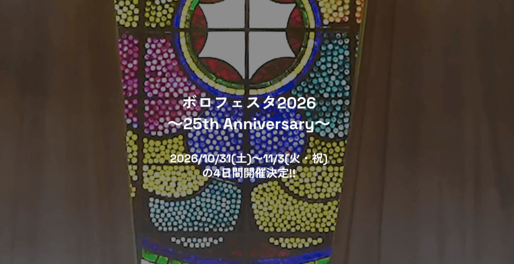ボロフェスタ2026 ~25th Anniversary~