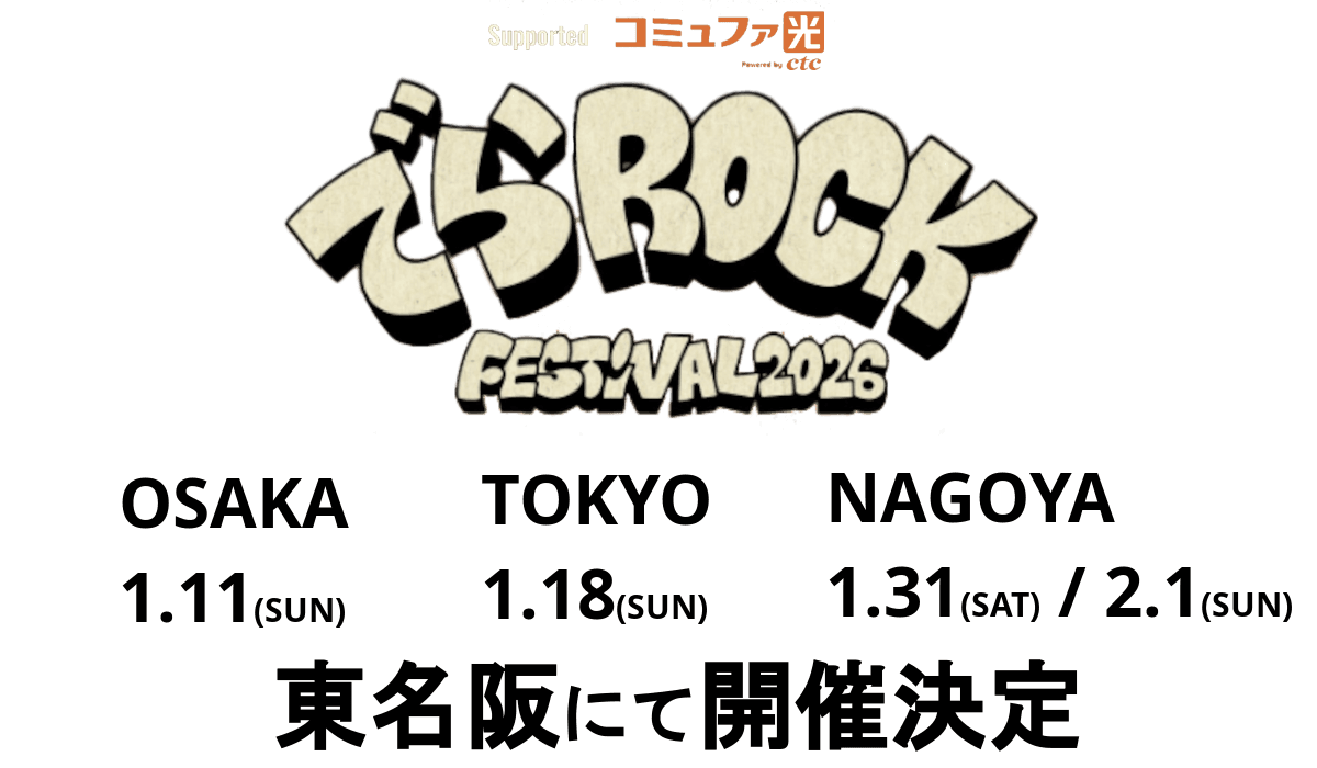 でらロックフェスティバル2026