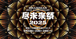 尽未来祭 2025