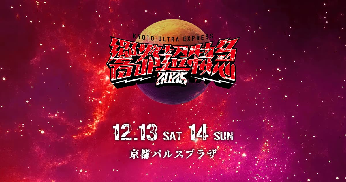 響都超特急 2025