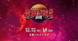 響都超特急 2025