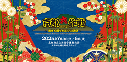 京都大作戦2025