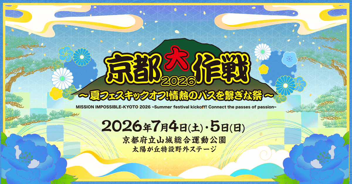 京都大作戦 2026