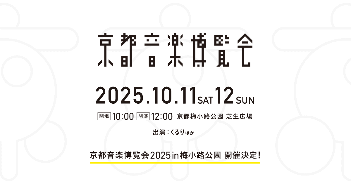 京都音楽博覧会 2025のサムネイル