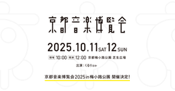 京都音楽博覧会 2025