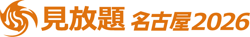見放題名古屋2026