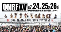 OGA NAMAHAGE ROCK FESTIVAL vol.15