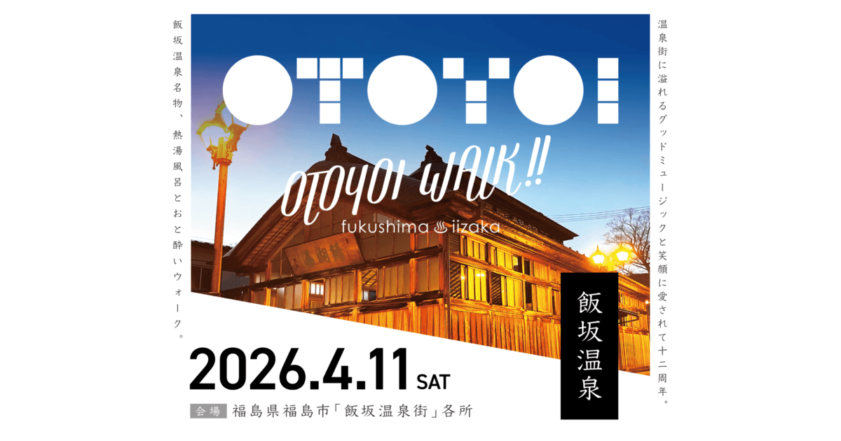 おと酔いウォーク2026